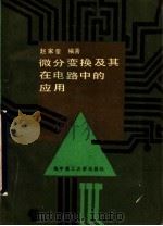 微分变换及其在电路中的应用 1988 PDF电子版封面 7560901921 赵家奎编著