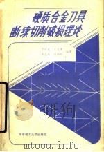 硬质合金刀具断续切削破损理论 1990 PDF电子版封面 7560905080 于彦波等编著