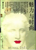 魅力与时尚（1993 PDF版）