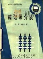 磁记录介质 1989 PDF电子版封面 7107101749 孙克,罗河烈著