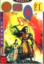 公孙梦作品集  血染枫红  中（1998 PDF版）