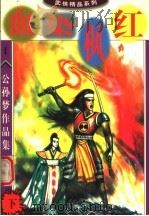 公孙梦作品集  血染枫红  下（1998 PDF版）