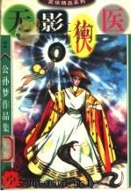 公孙梦作品集  无影侠医  中   1998  PDF电子版封面  7800816850  公孙梦著 