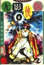 公孙梦作品集 无影侠医 下 1998 PDF电子版封面 7800816850 公孙梦著