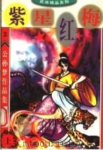 公孙梦作品集 紫星红梅 上 1998 PDF电子版封面 7800817628 公孙梦著