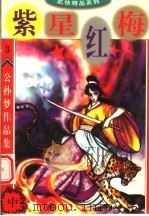 公孙梦作品集 紫星红梅 中 1998 PDF电子版封面 7800817628 公孙梦著