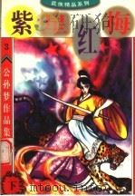 公孙梦作品集 紫星红梅 下 1998 PDF电子版封面 7800817628 公孙梦著