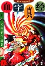 公孙梦作品集  血字真经  上   1998  PDF电子版封面  7800817601  公孙梦编 