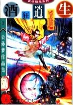 酒狂逍遥生  上（1998 PDF版）