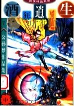 公孙梦作品集  酒狂逍遥生  中（ PDF版）