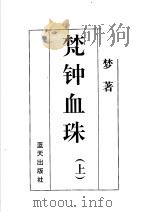 公孙梦作品集 梵钟血珠 上 1998 PDF电子版封面 7800817636 公孙梦编