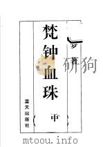 公孙梦作品集 梵钟血珠 中 1998 PDF电子版封面 7800817636 公孙梦编