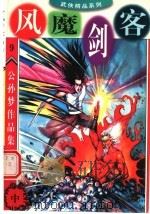 公孙梦作品集 风魔剑客 中 1998 PDF电子版封面 7800817644 公孙梦编