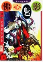 公孙梦作品集  佛心魅影  上（1998 PDF版）