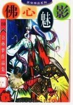 公孙梦作品集  佛心魅影  下（1998 PDF版）