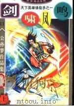 公孙梦作品集  剑啸凤鸣  上（1999 PDF版）