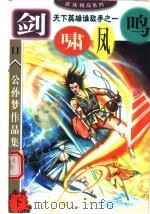 公孙梦作品集  剑啸凤鸣  下（1999 PDF版）