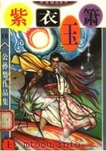 公孙梦作品集  紫衣玉箫  上（ PDF版）