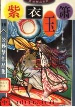 公孙梦作品集  紫衣玉箫  中（ PDF版）