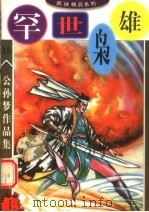 公孙梦作品集  罕世枭雄  上（1998 PDF版）