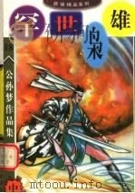 公孙梦作品集  罕世枭雄  中（1998 PDF版）