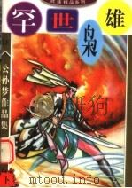 公孙梦作品集 罕世枭雄 下 1998 PDF电子版封面 7806056904 公孙梦著