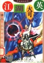 公孙梦作品集  江湖奇英  1（1998 PDF版）