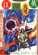 公孙梦作品集 江湖奇英 2 1998 PDF电子版封面 7806057501 公孙梦著