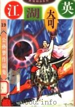 公孙梦作品集  江湖奇英  3（1998 PDF版）
