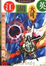 公孙梦作品集  江湖奇英  4（1998 PDF版）