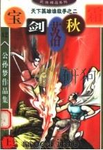 公孙梦作品集  宝剑落秋霜  上（1999 PDF版）