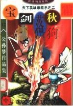 公孙梦作品集  宝剑落秋霜  中（1999 PDF版）