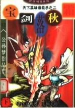 公孙梦作品集  宝剑落秋霜  下（1999 PDF版）