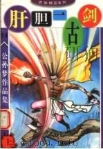 公孙梦作品集  肝胆一古剑  上（1998 PDF版）