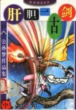 公孙梦作品集 肝胆一古剑 中 1998 PDF电子版封面 7806056939 公孙梦著