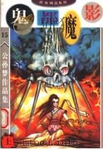 公孙梦作品集  鬼都魔影  上（1998 PDF版）