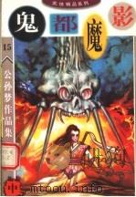 公孙梦作品集  鬼都魔影  中（1998 PDF版）