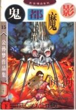 公孙梦作品集  鬼都魔影  下（1998 PDF版）