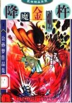 公孙梦作品集  降魔金刚杵  上（1998 PDF版）