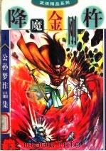 公孙梦作品集  降魔金刚杵  下（1998 PDF版）