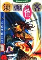 公孙梦作品集  须弥怪客  上（1998 PDF版）