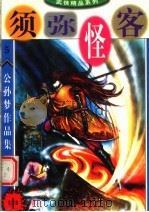 公孙梦作品集  须弥怪客  中（1998 PDF版）