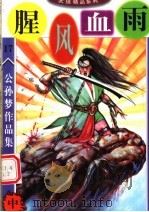 公孙梦作品集  腥风血雨  中（ PDF版）