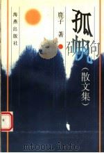 孤帆  散文集（1997 PDF版）