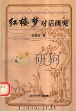 《红楼梦》对话研究 1997 PDF电子版封面 7301034687 孙爱玲著