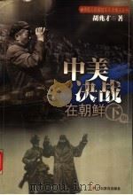 中美决战在朝鲜  下（ PDF版）