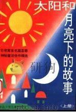 太阳和月亮下的故事  上（ PDF版）