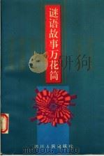 谜语故事万花筒（1997 PDF版）