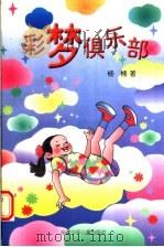 彩梦俱乐部 1999 PDF电子版封面 7539518413 杨楠著