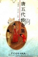 唐五代传奇集 1997 PDF电子版封面 753481054X 李格非,吴志达主编;吴志达等选注